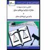 کتاب قوانین و مقررات مربوط به مجازات جرایم نیروهای مسلح و دادرسی نیروهای مسلح 1400 اثر جهانگیر منصور انتشارات دوران 