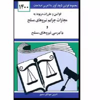 کتاب قوانین و مقررات مربوط به مجازات جرایم نیروهای مسلح و دادرسی نیروهای مسلح 1400 اثر جهانگیر منصور انتشارات دوران 