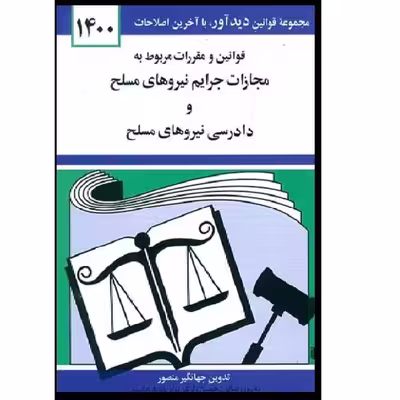 کتاب قوانین و مقررات مربوط به مجازات جرایم نیروهای مسلح و دادرسی نیروهای مسلح 1400 اثر جهانگیر منصور انتشارات دوران 