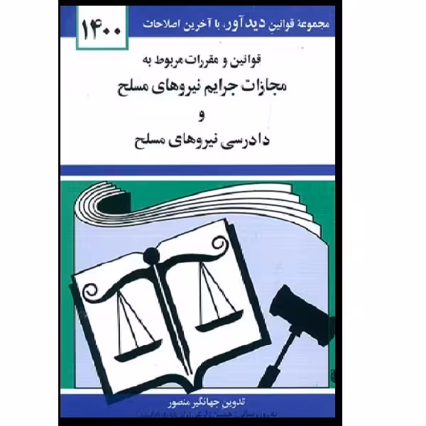 کتاب قوانین و مقررات مربوط به مجازات جرایم نیروهای مسلح و دادرسی نیروهای مسلح 1400 اثر جهانگیر منصور انتشارات دوران 