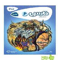 فارسی ششم ابتدایی کارپوچینو گاج - سیب ترش - SibTorsh خرید با تخفیف