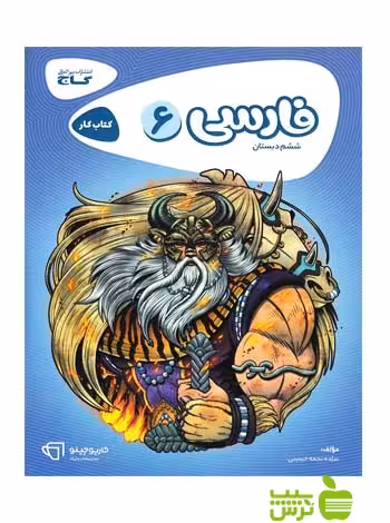 فارسی ششم ابتدایی کارپوچینو گاج - سیب ترش - SibTorsh خرید با تخفیف