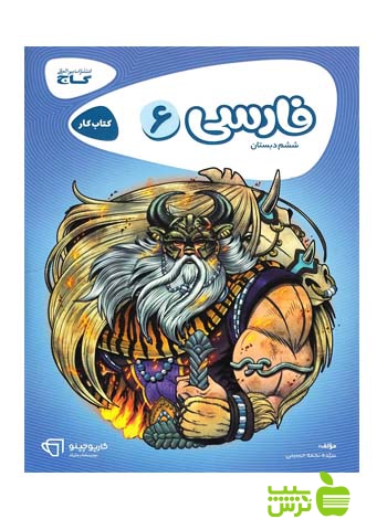 فارسی ششم ابتدایی کارپوچینو گاج - سیب ترش - SibTorsh خرید با تخفیف