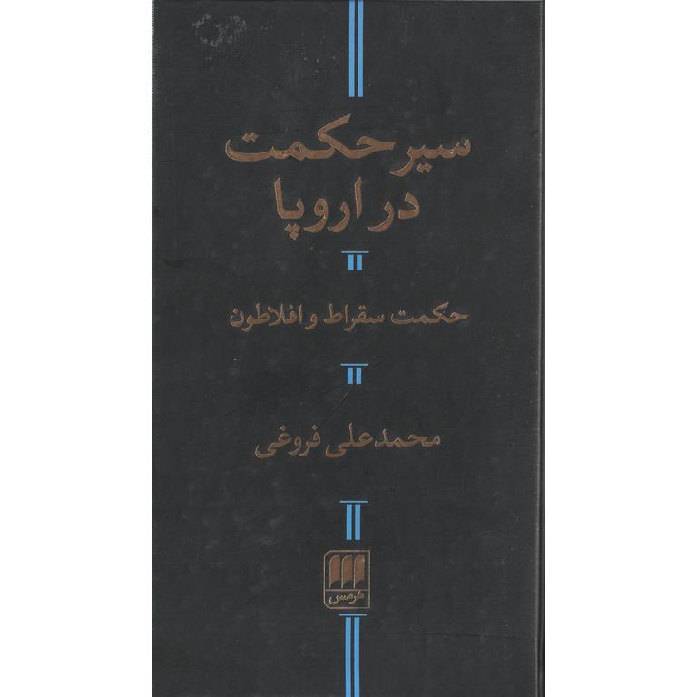 سیر حکمت در اروپا