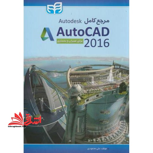 مرجع کامل autodesl autocad 2016 - فروشگاه کتاب اشراق