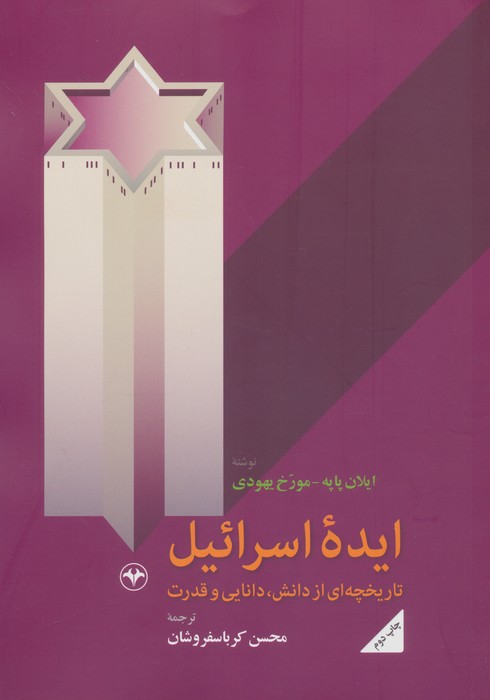 ایده اسرائیل (تاریخچه ای از دانش،دانایی و قدرت) - ناشربوک | خرید آنلاین کتاب