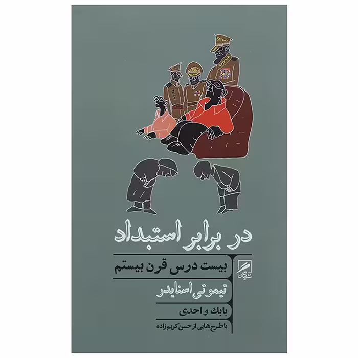 کتاب در برابر استبداد - بیست درس قرن بیستم اثر تیموتی اسنایدر