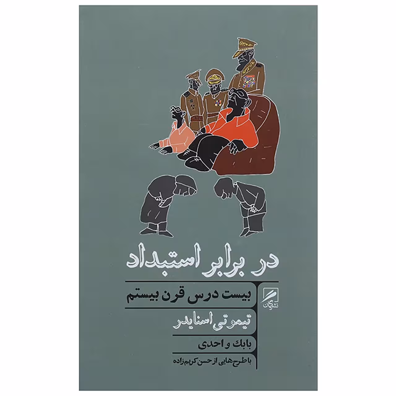 کتاب در برابر استبداد - بیست درس قرن بیستم اثر تیموتی اسنایدر