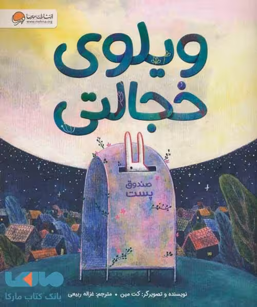ویلوی خجالتی مهرسا