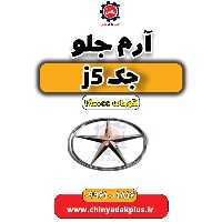 آرم جلو جک J5 اتوماتیک 1800cc