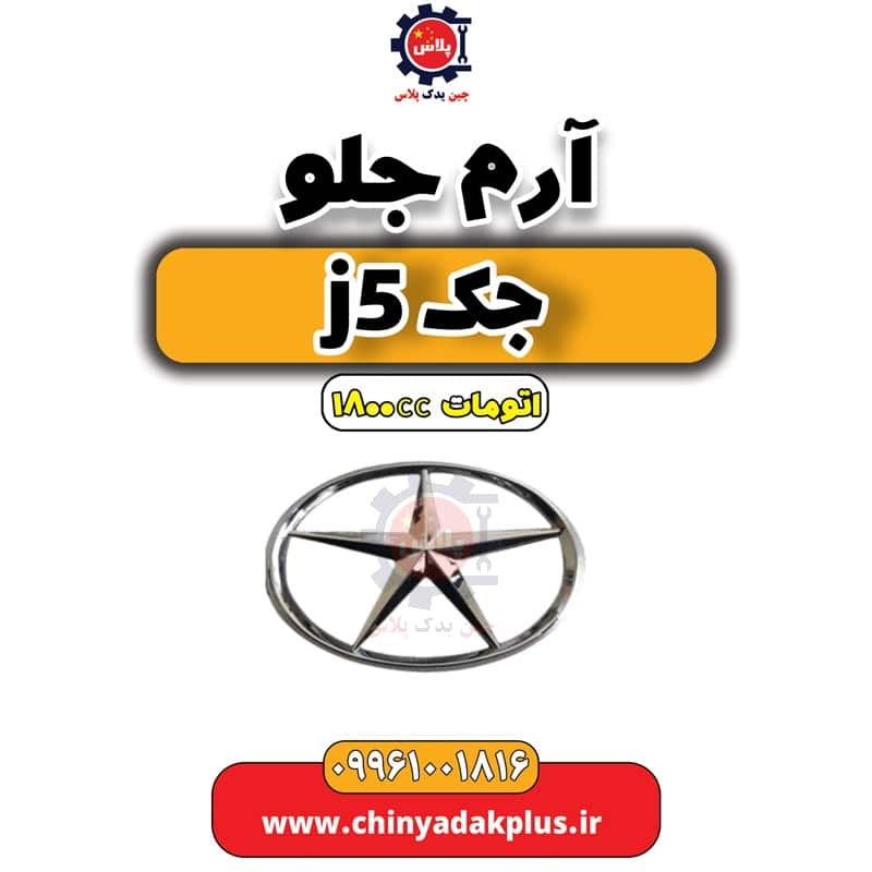 آرم جلو جک J5 اتوماتیک 1800cc