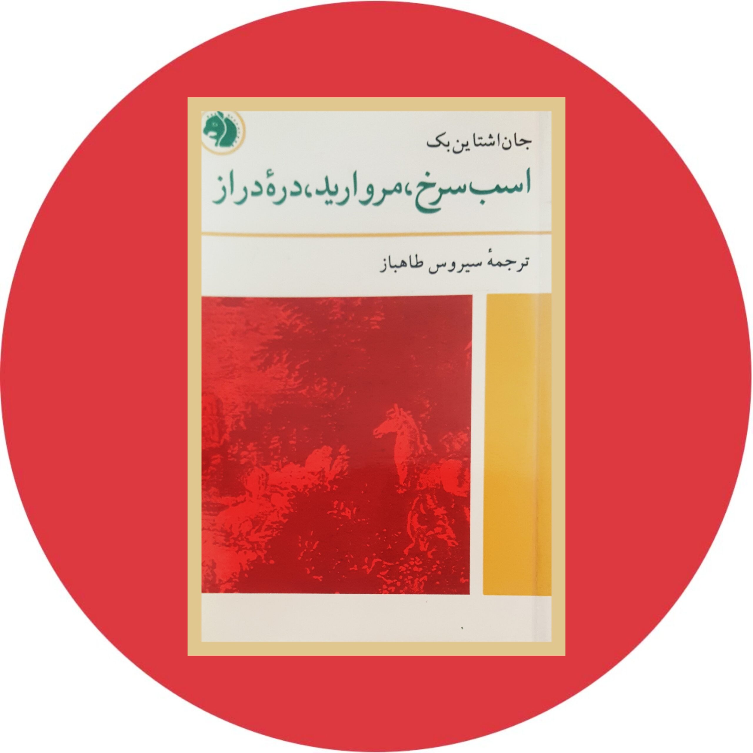 کتاب اسب سرخ ، مروارید ، دره دراز - خرید با تخفیف چهل درصد ازکتاب دایره قهوه ای -