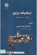 قیمت و خرید کتاب دینامیک روتور جلد2 مدل های پیشرفته | ایده بوک