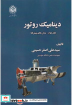 قیمت و خرید کتاب دینامیک روتور جلد2 مدل های پیشرفته | ایده بوک