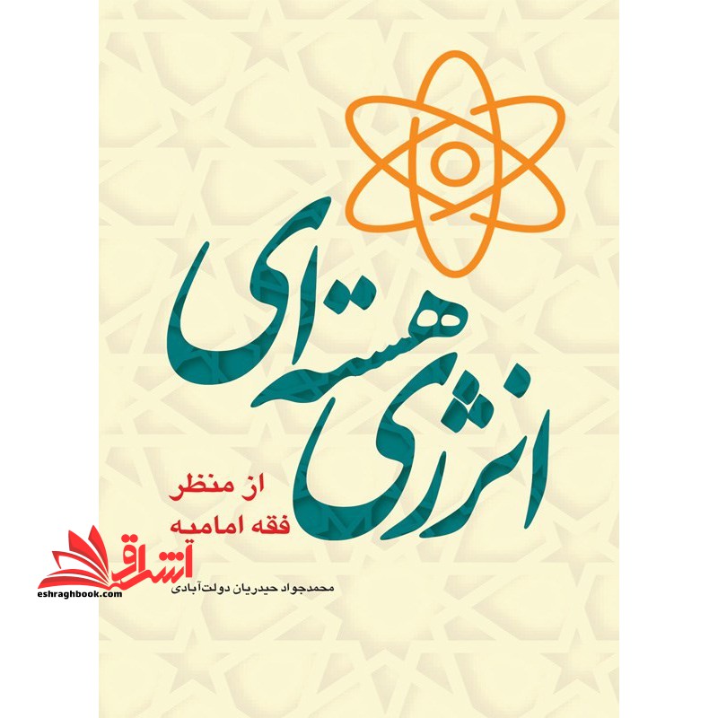 انرژی هسته ای از منظر فقه امامیه - فروشگاه کتاب اشراق