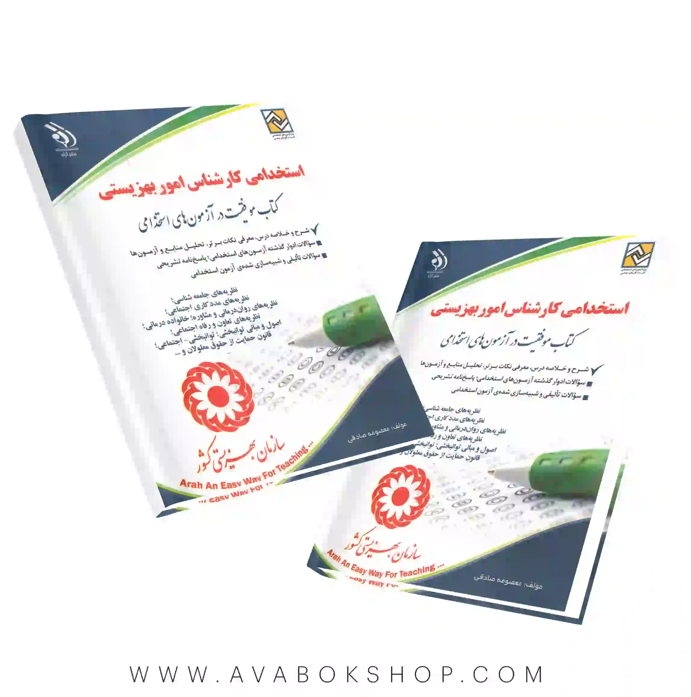 کتاب استخدامی کارشناس امور بهزیستی انتشارات آراه