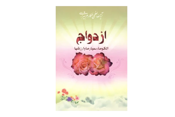 کتاب ازدواج - کتابخانه مجازی واتیکان
