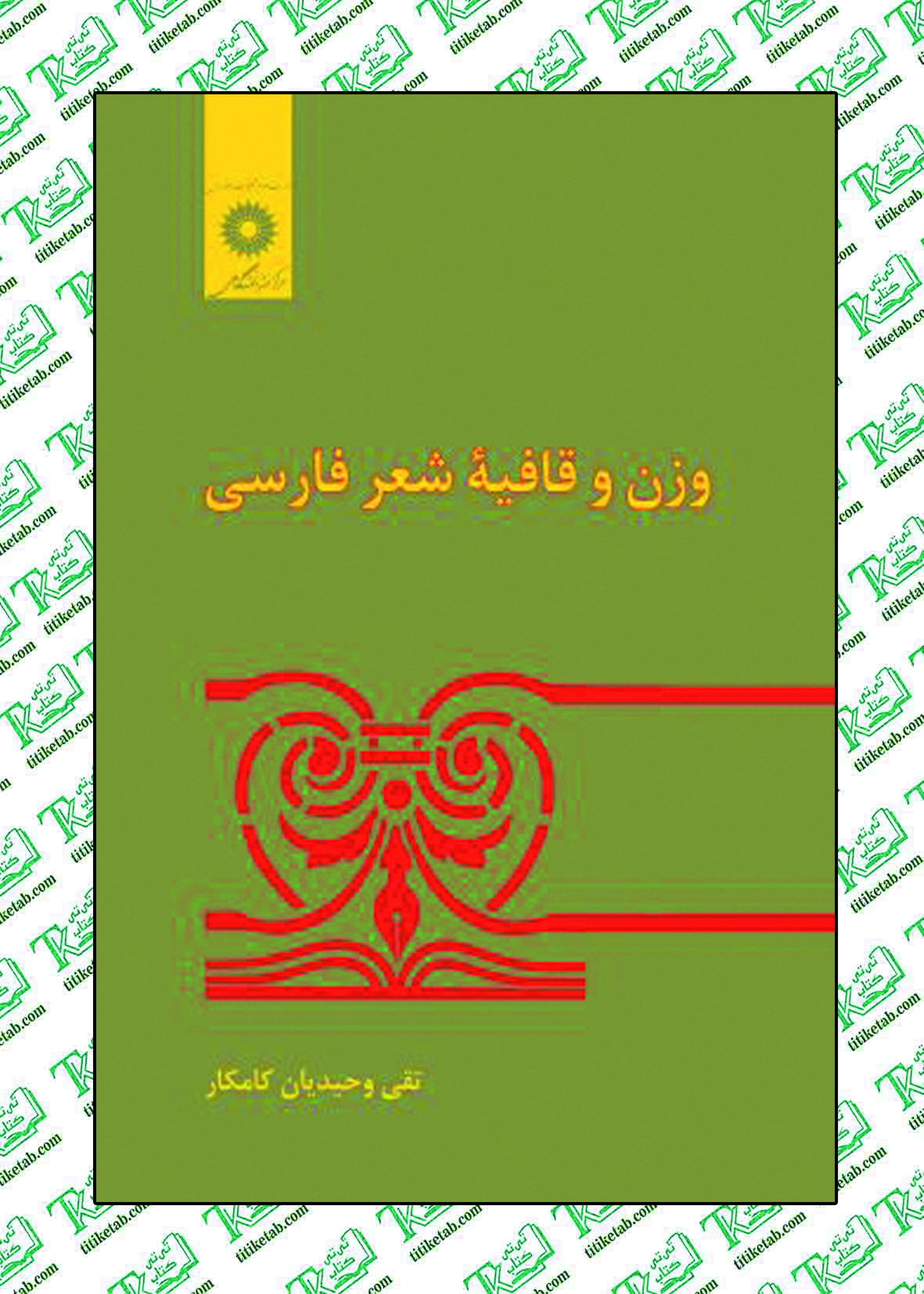 وزن و قافیه شعر فارسی نوشته تقي وحيديان كاميار مرکز نشر دانشگاهی