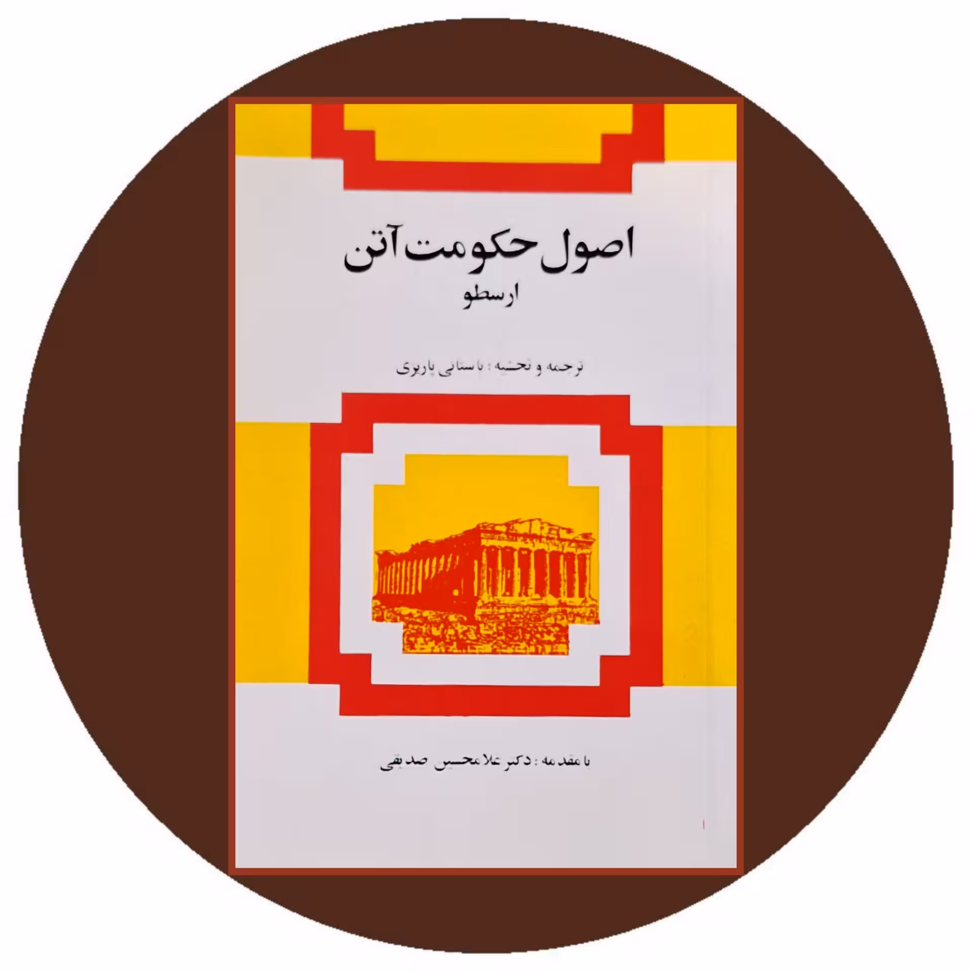 کتاب اصول حکومت آتن - خرید با تخفیف چهل درصد از کتاب دایره قهوه ای