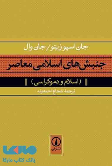 جنبش های اسلامی معاصر نشر نی