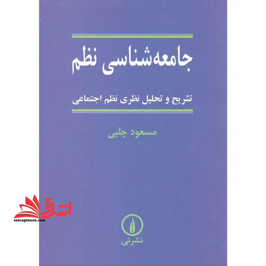 جامعه شناسی نظم: تشریح و تحلیل نظری نظم اجتماعی - فروشگاه کتاب اشراق