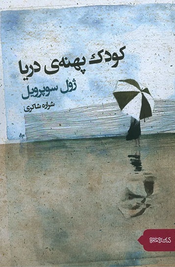 کودک پهنهی دریا