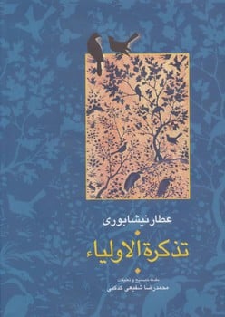 تذکره الاولیا (دوره دو جلدی) - کتابفروشی کوچه کتاب