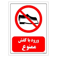 برچسب ایمنی مستر راد طرح ورود با کفش ممنوع مدل HSE-OSHA-0485