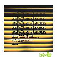 معماری درام دیوید لتوین ساقی - سیب ترش - SibTorsh دیوید لتوین