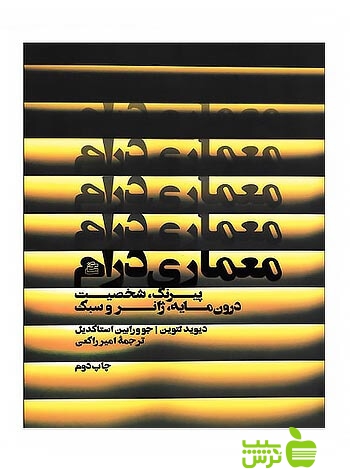 معماری درام دیوید لتوین ساقی - سیب ترش - SibTorsh دیوید لتوین