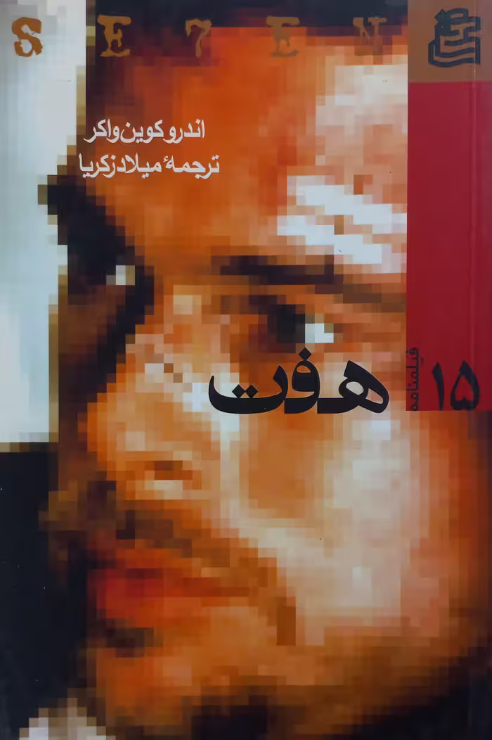 هفت | اندرو کوین واکر
