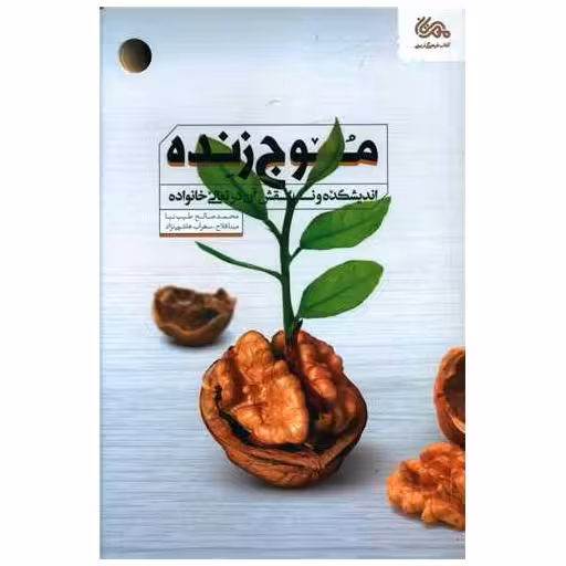 کتاب موج زنده اثر محمدصالح طیب نیا ، مینا فلاح
