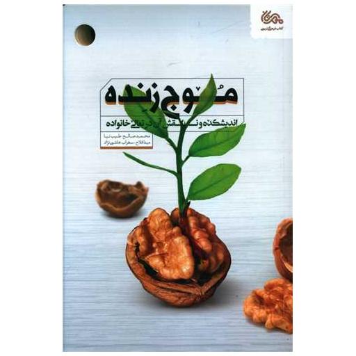 کتاب موج زنده اثر محمدصالح طیب نیا ، مینا فلاح