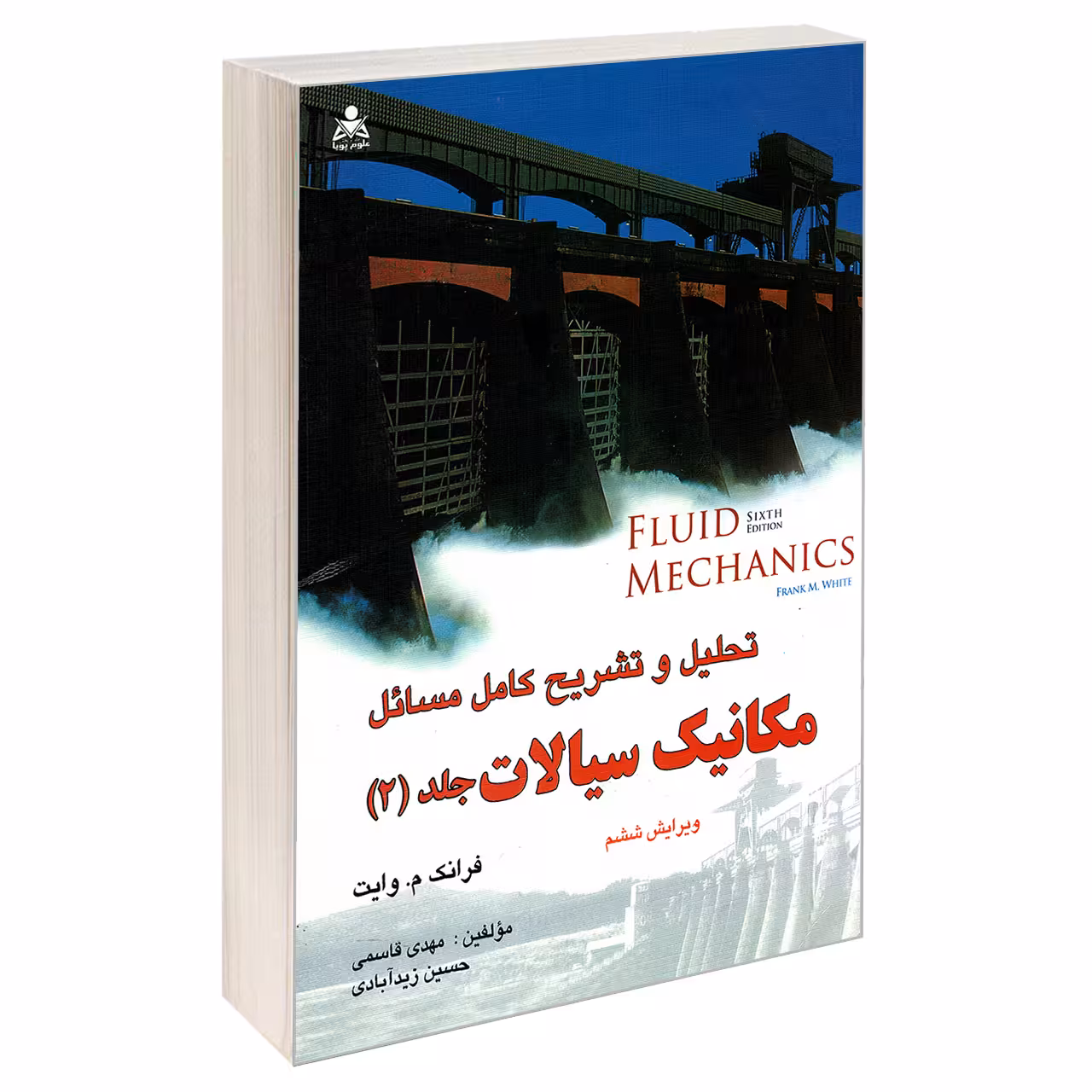 کتاب تحلیل و تشریح کامل مسائل مکانیک سیالات اثر جمعی از نویسندگان نشر امید انقلاب جلد 2