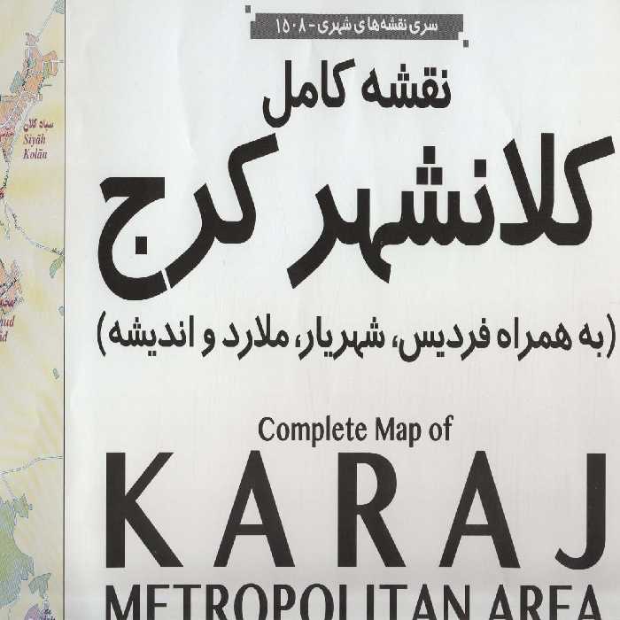 نقشه کامل کلانشهر کرج کد 1508 (2تکه)،(گلاسه) - ناشربوک | خرید آنلاین کتاب