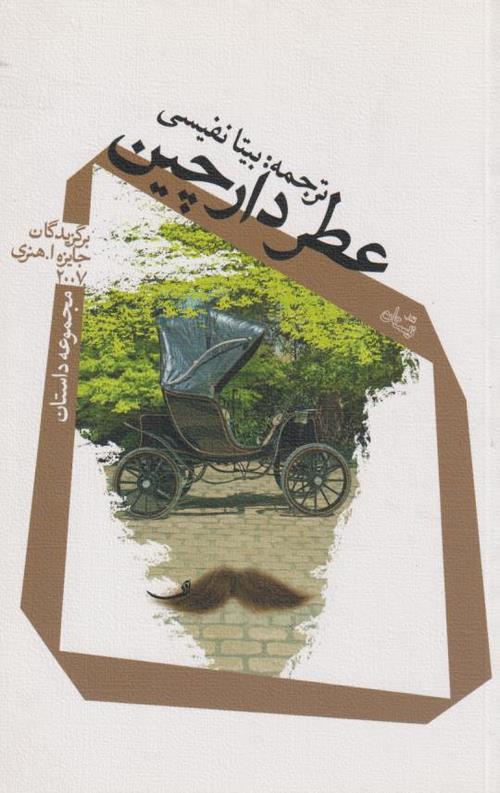 عطر دارچین: مجموعه داستان