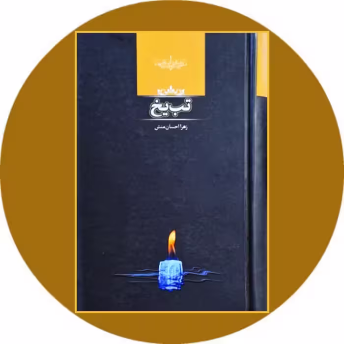 کتاب تب یخ - خرید با تخفیف چهل درصد از کتاب دایره قهوه ای