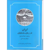 کتاب ایران در زمان ساسانیان اثر پروفسور آرتور کریستنسن نشر صدای معاصر