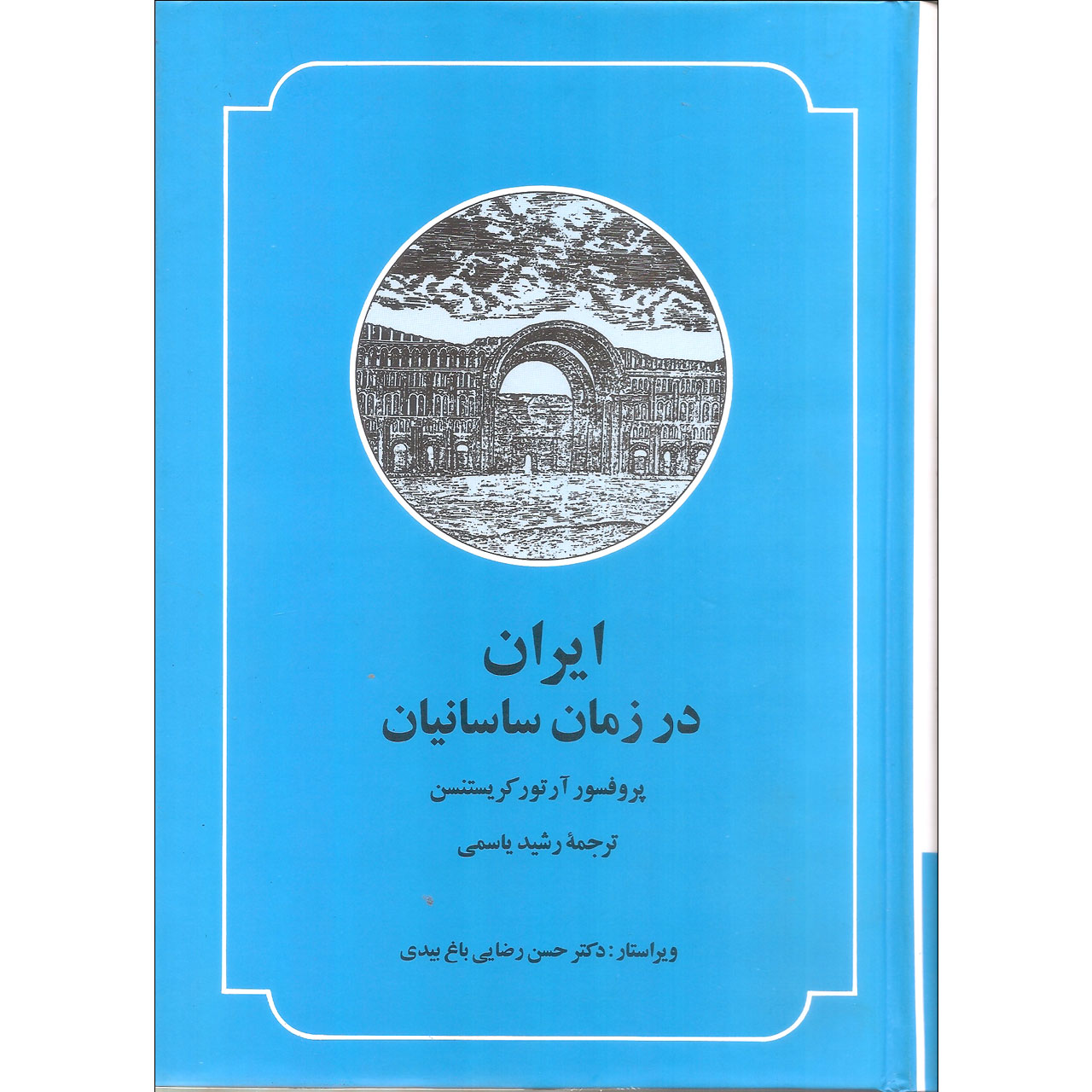 کتاب ایران در زمان ساسانیان اثر پروفسور آرتور کریستنسن نشر صدای معاصر