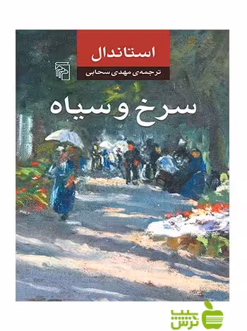 سرخ و سیاه استاندال مرکز - سیب ترش - SibTorsh | خرید با تخفیف ویژه