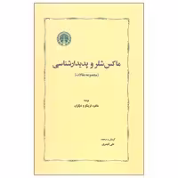 کتاب ماکس شلر و پدیدارشناسی اثر جمعی از نویسندگان انتشارات خوارزمی