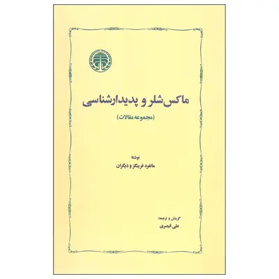 کتاب ماکس شلر و پدیدارشناسی اثر جمعی از نویسندگان انتشارات خوارزمی