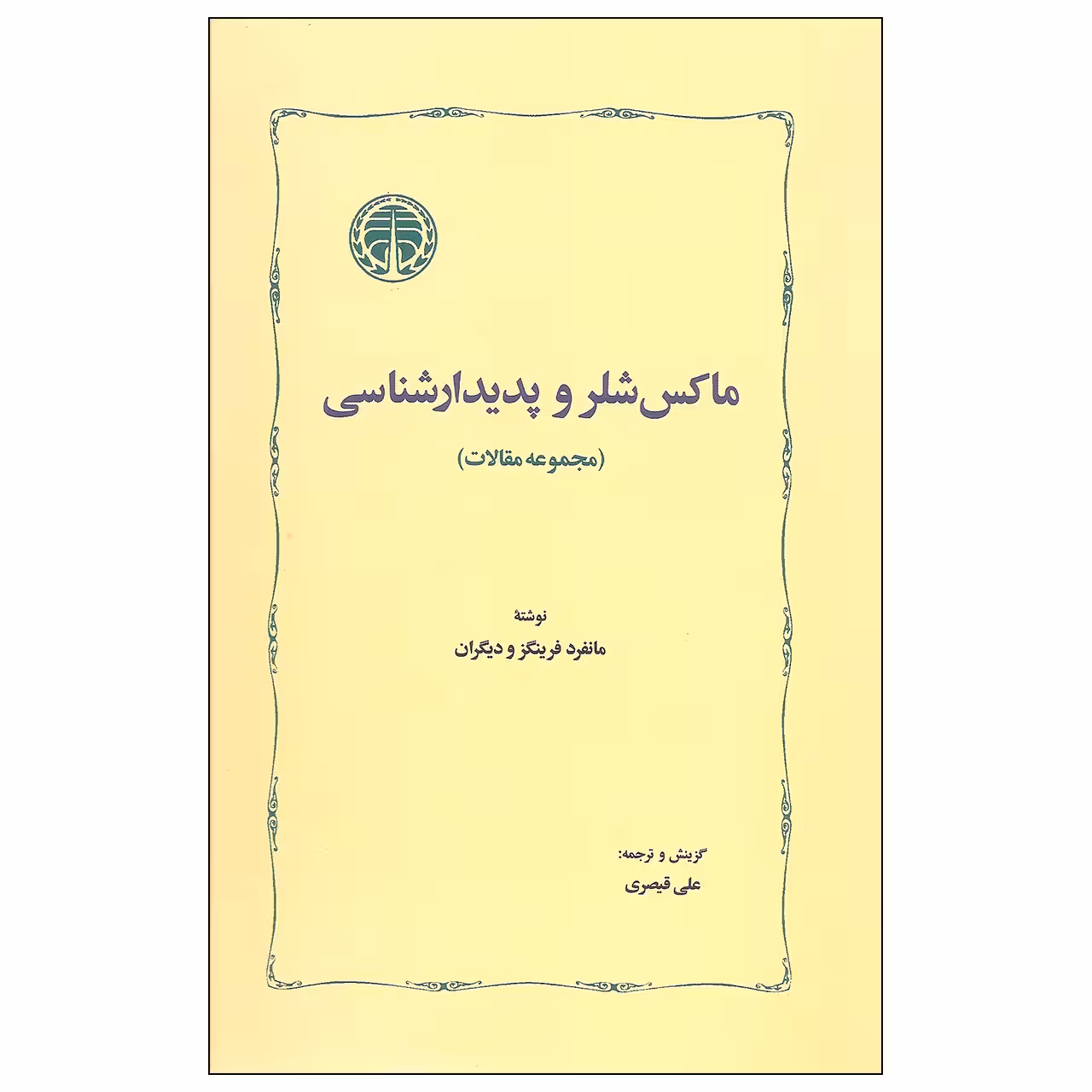 کتاب ماکس شلر و پدیدارشناسی اثر جمعی از نویسندگان انتشارات خوارزمی