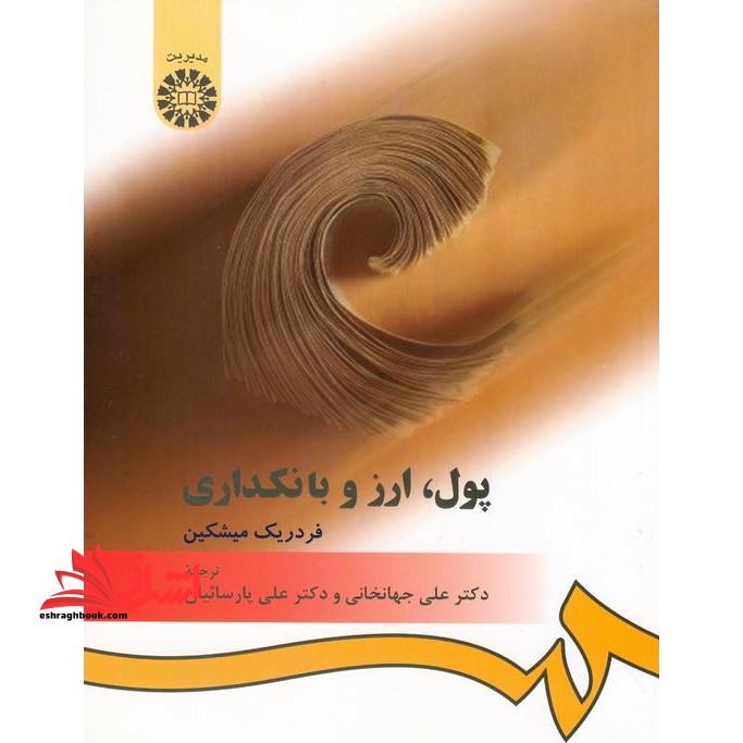 پول، ارز و بانکداری کد 394 - فروشگاه کتاب اشراق