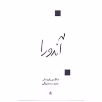 کتاب آندورا اثر ماکس فریش