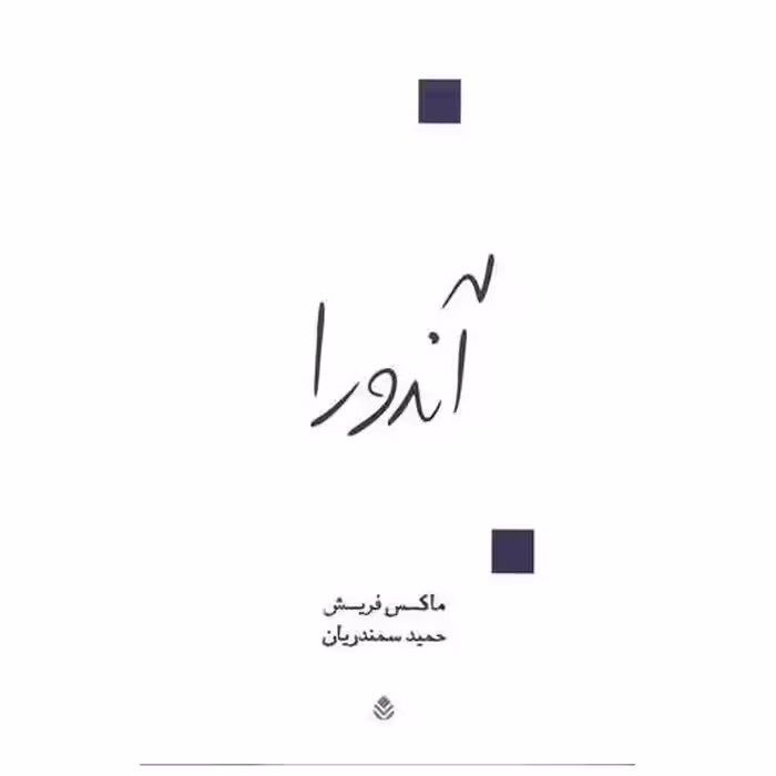 کتاب آندورا اثر ماکس فریش