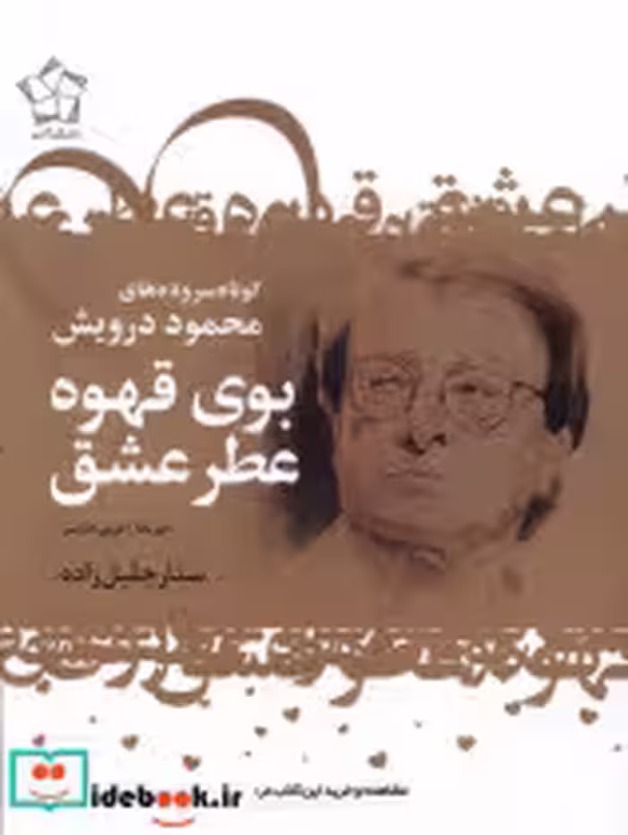 قیمت و خرید کتاب بوی قهوه عطر عشق دوزبانه گل آذین | ایده بوک