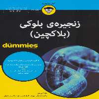 کتاب های دامیز (زنجیره ی بلوکی (بلاکچین)) - ناشربوک | خرید آنلاین کتاب
