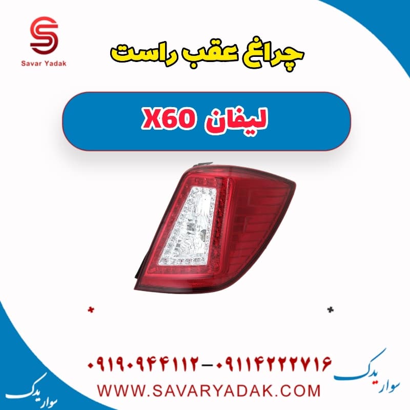 چراغ عقب راست لیفان x60