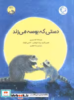 قیمت و خرید کتاب دستی که بوسه می زند اثر اودری پن | ایده بوک